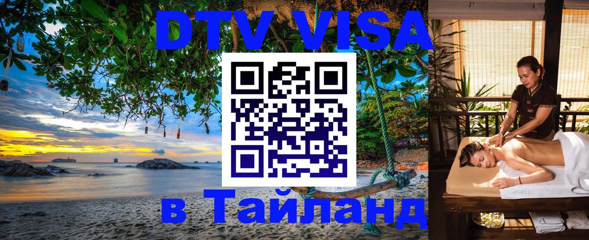 DTV (ДТВ) visa Таиланд Смоленск 