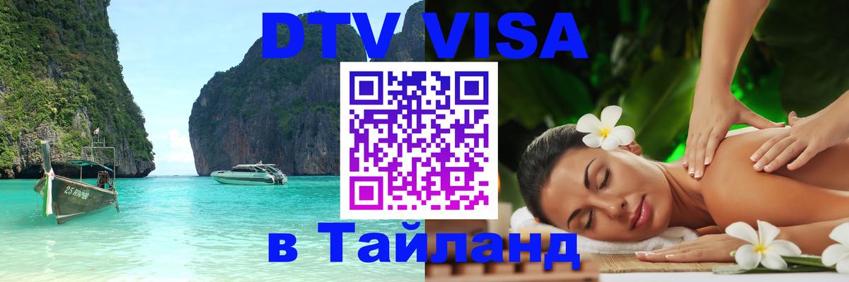 Цены на DTV визу в Таиланд — пакеты услуг, достаточно даже паспорта - Смоленск  03.10.2025 